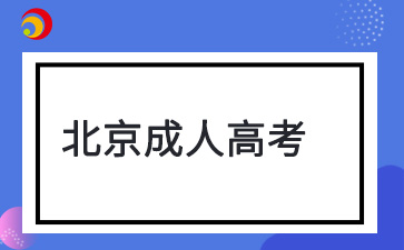 2025年北京成人高考報名條件
